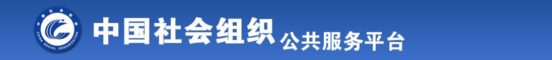 操大肥婆的肥逼视频全国社会组织信息查询